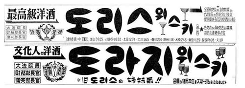 도리스 위스키 신문광고