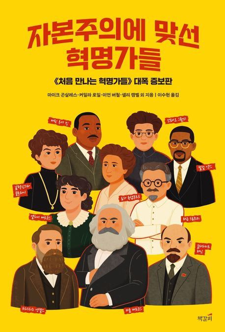 '자본주의에 맞선 혁명가들' 표지[책갈피 제공. 재판매 및 DB 금지]