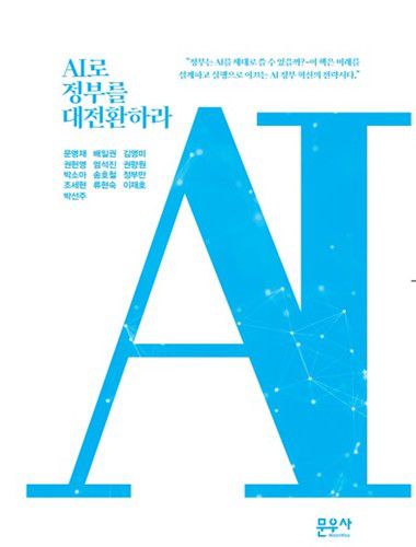 AI로 정부를 대전환하라[표지 캡처. 재판매 및 DB 금지]