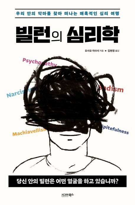'빌런의 심리학' 표지[시그마북스 제공. 재판매 및 DB 금지]