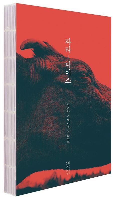 '파라-다이스' 표지 이미지[연립서가 제공. 재판매 및 DB 금지]