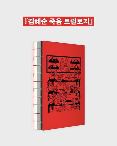 '김혜순 죽음 트릴로지' 표지 이미지[문학과지성사 제공. 재판매 및 DB 금지]