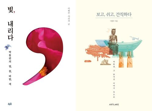 이현주 홍보전문경력관이 쓴 책 이현주 국립중앙박물관 홍보전문경력관이 박물관의 자연과 유물에 관해 쓴 책 [북촌·아트레이크 제공. 재판매 및 DB 금지]