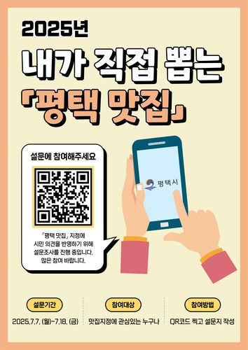 '평택 맛집' 지정 위한 설문조사 포스터[평택시 제공. 재판매 및 DB 금지]