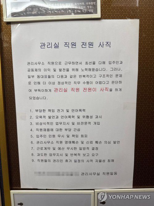 울산 아파트 관리사무소 직원 전원 사직[독자 제공. 재판매 및 DB 금지]