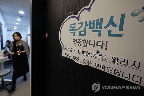 '독감백신 접종하세요'[연합뉴스 자료사진]