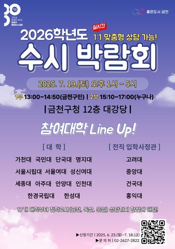 금천구 2026학년도 대입 대비 수시 박람회[금천구 제공. 재판매 및 DB 금지]