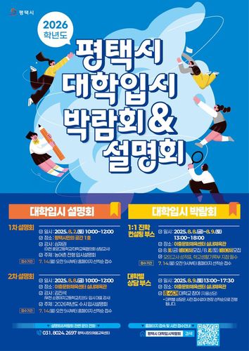평택시 대입 박람회 및 설명회 포스터[평택시 제공. 재판매 및 DB 금지]