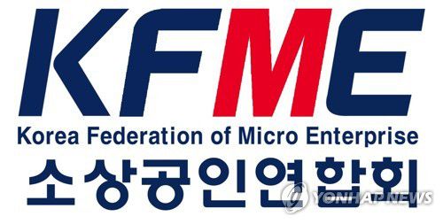 소상공인연합회[소상공인연합회 제공. 재판매 및 DB 금지]