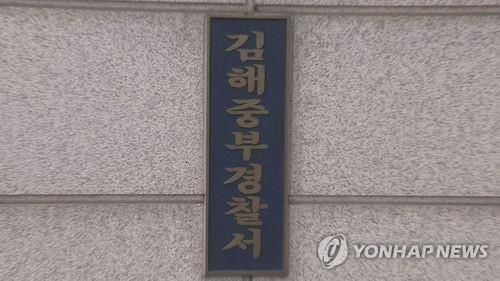 김해중부경찰서[연합뉴스 자료사진]