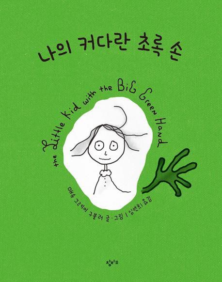 '나의 커다란 초록 손' 표지 이미지[창비교육 제공. 재판매 및 DB 금지]