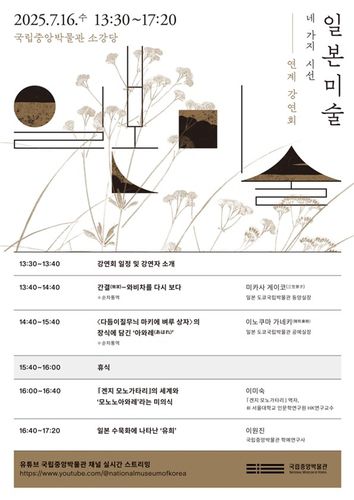 강연 안내 [국립중앙박물관 제공. 재판매 및 DB 금지]