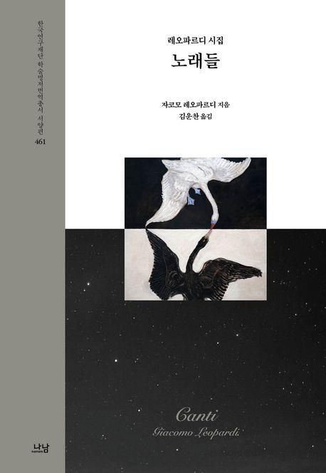 '노래들' 표지 이미지[나남 제공. 재판매 및 DB 금지]