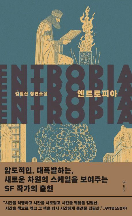 '엔트로피아' 표지 이미지[허블 제공. 재판매 및 DB 금지]
