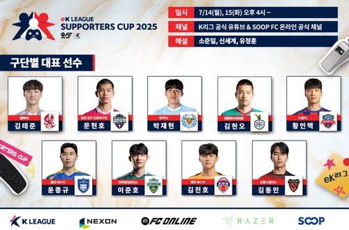 eK리그 서포터스컵 2025 본선 출전 선수[한국프로축구연맹 제공. 재판매 및 DB 금지]