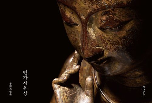 책 '반가사유상' 2권 표지 이미지[민음사 제공. 재판매 및 DB 금지]