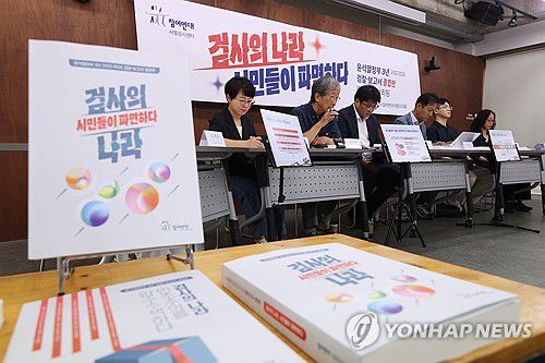 '윤석열 정부 검찰+ 보고서' 발간(서울=연합뉴스) 강민지 기자 = 14일 서울 종로구 참여연대에서 '윤석열 정부 3년 2022-2025 검찰+ 보고서 종합판-검사의 나라, 시민들이 파면하다'발간 기자회견이 열리고 있다. 2025.7.14 mjkang@yna.co.kr