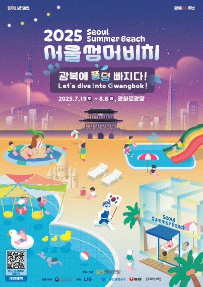 '2025서울썸머비치' 포스터[서울관광재단 제공. 재판매 및 DB 금지]