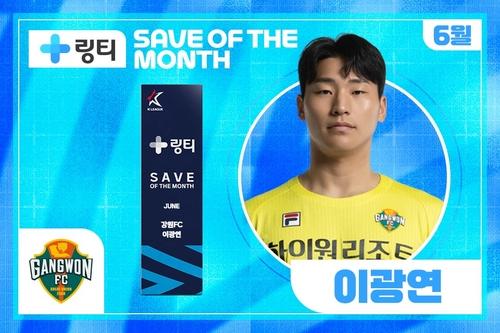 K리그 '6월의 세이브' 수상자 강원FC 이광연[한국프로축구연맹 제공. 재판매 및 DB 금지]