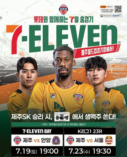 제주SK FC, 19일 홈경기 '세븐일레븐 데이' 이벤트[제주SK FC 제공. 재판매 및 DB 금지]