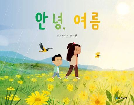 '안녕, 여름' 표지 이미지[국민서관 제공. 재판매 및 DB 금지]