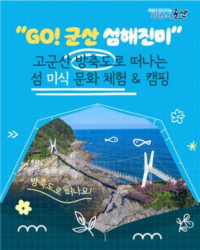 군산시 'GO! 군산 섬해진미' 관광 프로그램[군산시 제공. 재판매 및 DB 금지]