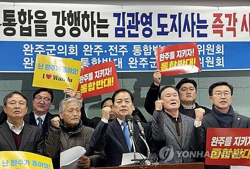 "완주·전주 통합 반대"[연합뉴스 자료사진. 촬영 : 임채두]