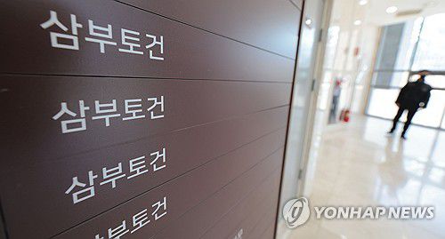 삼부토건[연합뉴스 자료사진]