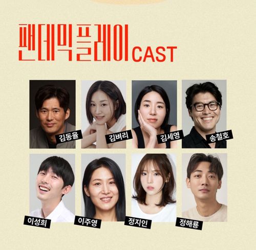 연극 '팬데믹 플레이' 출연진사진 출처 : 홈페이지 캡처