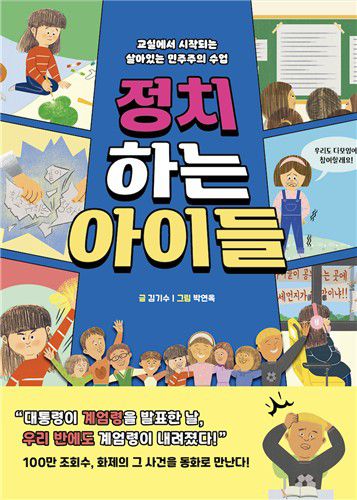 신간 '정치하는 아이들'[윌마 출판사 제공. 재판매 및 DB 금지]
