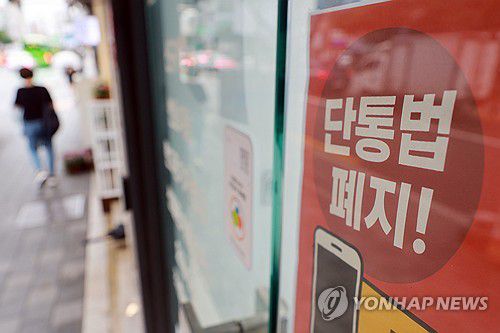 폐지 앞둔 단말기유통법(서울=연합뉴스) 신현우 기자 = 방송통신위원회와 과학기술정보통신부 등 관계부처에서 '이동통신단말장치 유통구조 개선에 관한 법률'(단통법) 폐지 시행·주요 제도 변경사항을 발표한 17일 서울 시내 한 휴대폰 판매점에 단통법 폐지 관련 홍보물이 게시돼 있다. 2025.7.17 nowwego@yna.co.kr