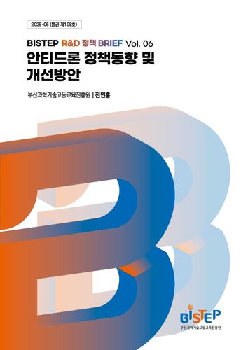 안티드론 정책 및 개선방안 브리프[부산과학기술고등교육진흥원 제공]
