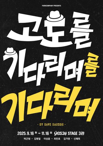 연극 '고도를 기다리며를 기다리며' 포스터[파크컴퍼니 제공. 재판매 및 DB 금지]