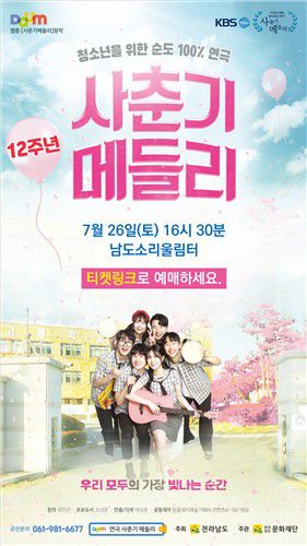 사춘기 메들리[전남문화재단 제공.재판매 및 DB금지]