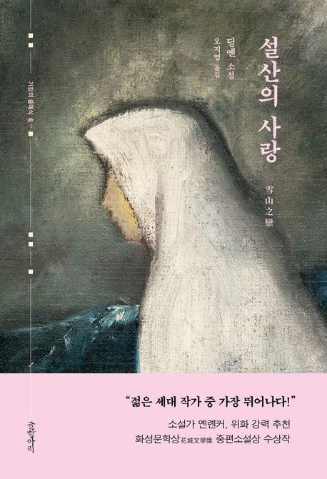 '설산의 사랑' 표지 이미지[글항아리 제공. 재판매 및 DB 금지]