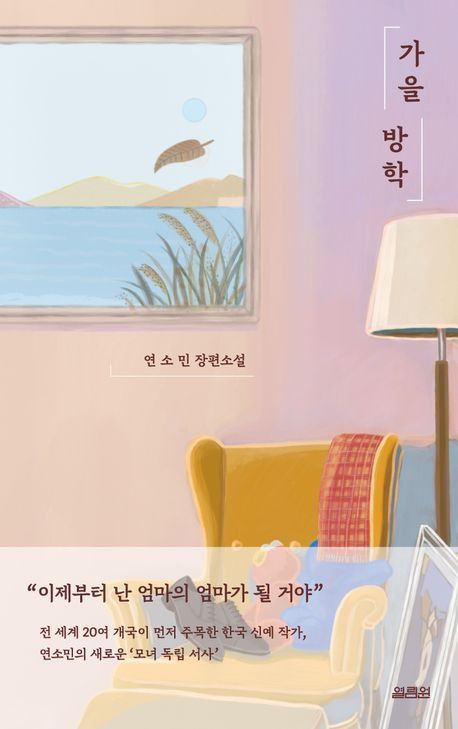 '가을 방학' 표지 이미지[열림원 제공. 재판매 및 DB 금지]
