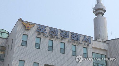 경기 포천경찰서[연합뉴스TV 제공]