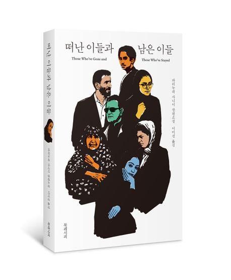 '떠난 이들과 남은 이들' 표지 이미지[북레시피 제공. 재판매 및 DB 금지]
