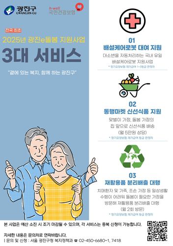 광진e돌봄 3대 서비스 안내[광진구 제공. 재판매 및 DB 금지]