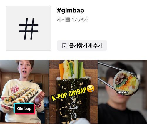#gimbap 해시태그 게시물[틱톡 이용 화면 캡처]