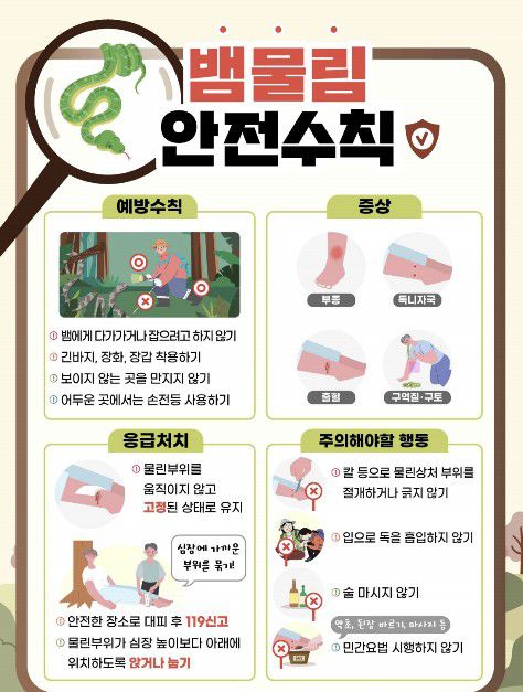 뱀물림 안전수칙[질병관리청 제공. 재판매 및 DB 금지]