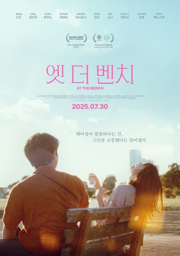 영화 '엣 더 벤치' 포스터[도키엔터테인먼트 제공. 재판매 및 DB 금지]