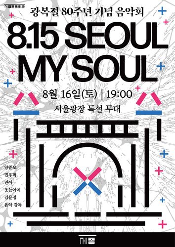 세종문화회관 ''8.15 서울, 마이 솔'(8.15 Seoul, My Soul[세종문화회관 제공. 재판매 및 DB금지]