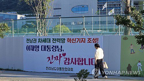 "전남에 차세대 전력망 구축" 환영 현수막(무안=연합뉴스) 1일 오전 전남 무안군 삼향읍 전남도청 앞 거리에 정부의 전남권 차세대 전력망 혁신기지 조성 방침을 환영하는 현수막이 내걸려 눈길을 끌고 있다. 정부는 지난달 31일 재생에너지가 풍부하고 전력망 구축이 시급한 전남권을 차세대 전력망 혁신기지로 만들겠다는 방침을 밝혔다. 2025.8.1 [독자 제공.재판매 및 DB금지] minu21@yna.co.kr