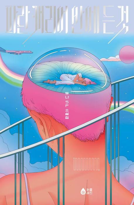 '파란 캐리어 안에 든 것' 표지 이미지[퍼플레인 제공. 재판매 및 DB 금지]