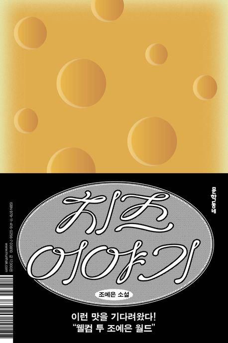 '치즈 이야기' 표지 이미지[문학동네 제공. 재판매 및 DB 금지]