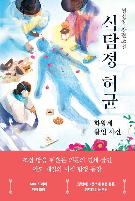'식탐정 허균' 표지 이미지[래빗홀 제공. 재판매 및 DB 금지]