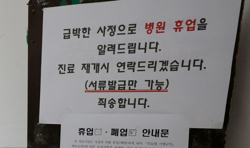 휴업 알리는 해당 의료기관[촬영 유형재]