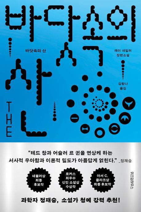 '바닷속의 산' 표지 이미지[위즈덤하우스 제공. 재판매 및 DB 금지]