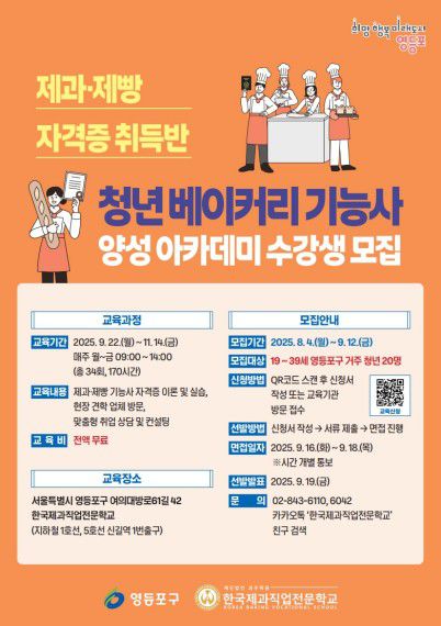 영등포구 '청년 베이커리 기능사 양성 아카데미'[영등포구 제공. 재판매 및 DB 금지]